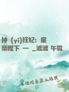 神醫(yī)狂妃：皇帝陛下滾一邊